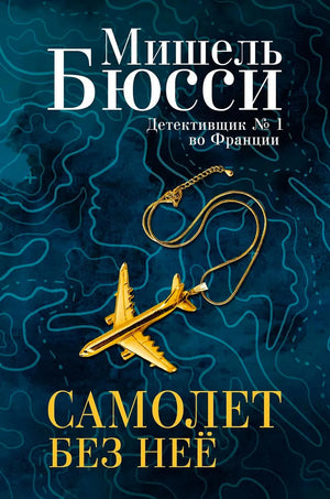 Передняя обложка: синий фон, золотой самолет-подвеска и название «Самолет без неё»