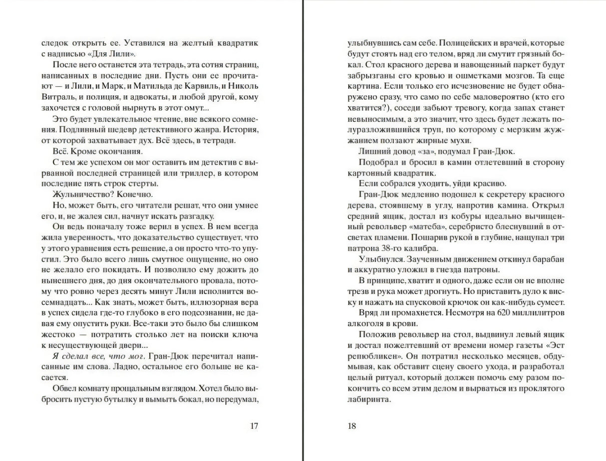 Разворот с текстом романа, страницы 17–18