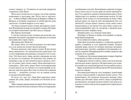 Разворот с текстом романа, страницы 17–18