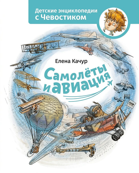 Обложка детской энциклопедии Самолеты и авиация