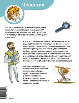 Самолеты и авиация. Детская энциклопедия 978-5-00214-651-2 - 0
