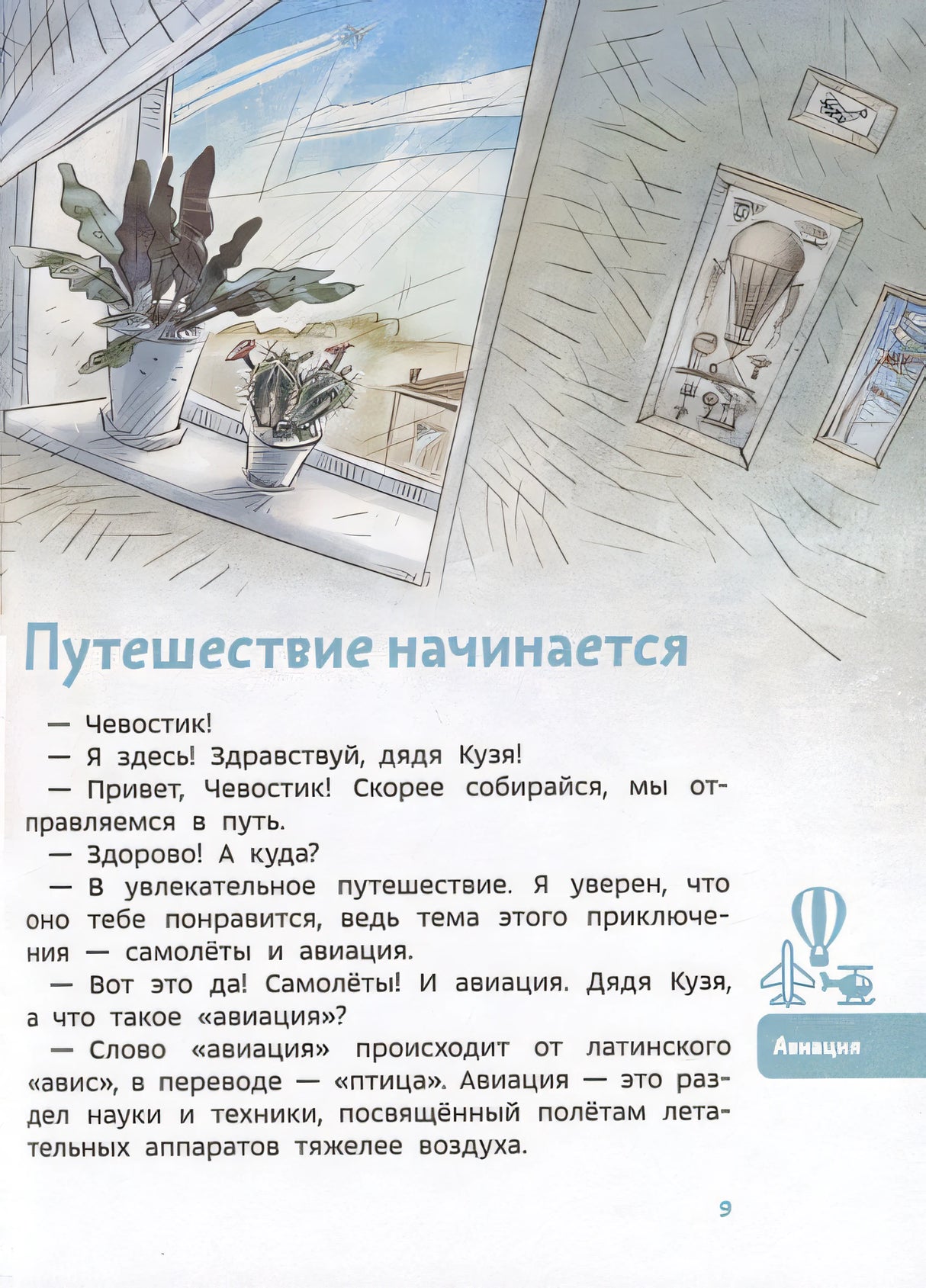 Самолеты и авиация. Детская энциклопедия 978-5-00214-651-2 - 2