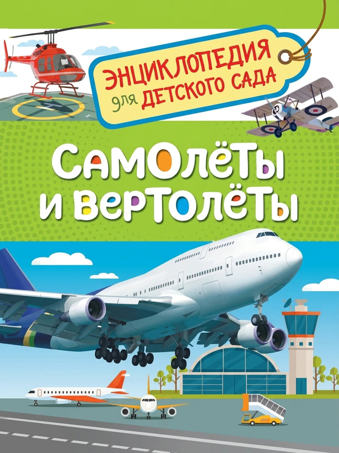 Самолеты и вертолеты (Энцикл. для детского сада) 9785353088806