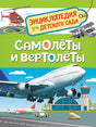 Самолеты и вертолеты (Энцикл. для детского сада) 9785353088806