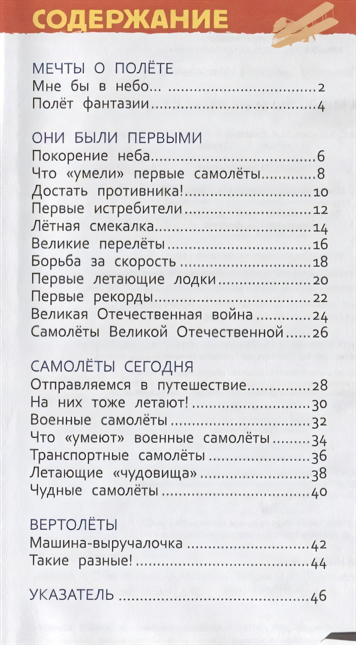 Самолеты и вертолеты (Энцикл. для детского сада) 978-5-353-08880-6 - 0