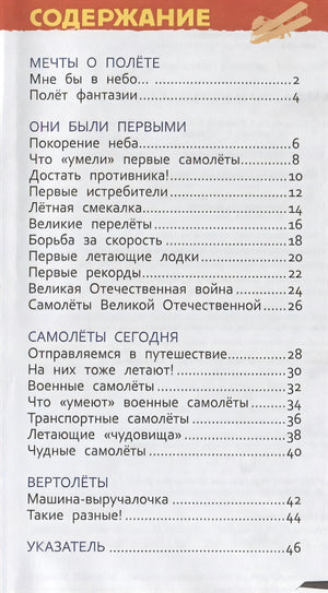 Самолеты и вертолеты (Энцикл. для детского сада) 978-5-353-08880-6 - 0