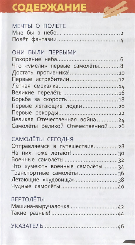 Самолеты и вертолеты (Энцикл. для детского сада) 978-5-353-08880-6 - 0