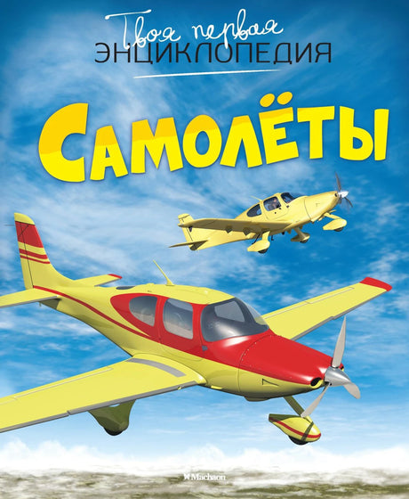 Самолёты 978-5-389-08421-6 - 0