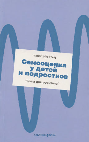 Обложка Самооценка у детей и подростков: Книга для родителей 978-5-9614-4163-5