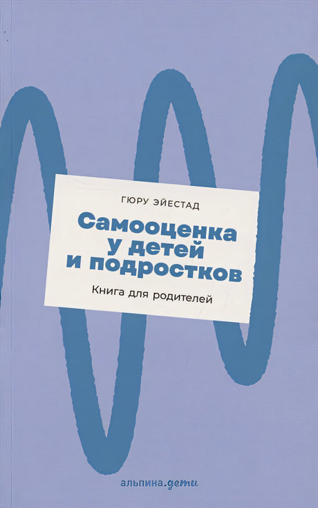 Обложка Самооценка у детей и подростков: Книга для родителей 978-5-9614-4163-5