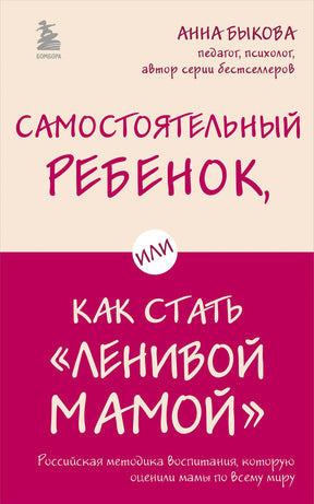 Обложка книги Анны Быковой «Самостоятельный ребенок, или Как стать „ленивой мамой“»