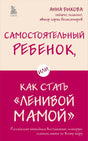Обложка книги Анны Быковой «Самостоятельный ребенок, или Как стать „ленивой мамой“»