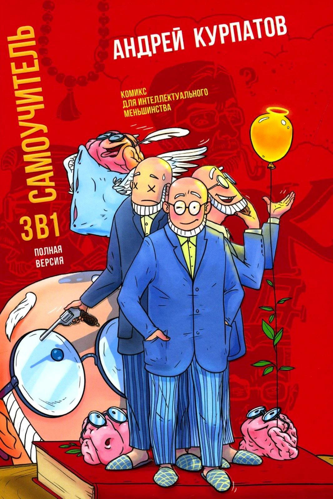 Обложка книги Андрея Курпатова «Самоучитель 3 в 1. Полная версия»