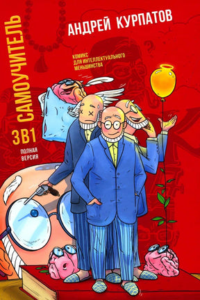 Обложка книги Андрея Курпатова «Самоучитель 3 в 1. Полная версия»