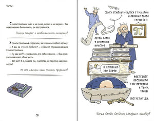 Разворот страницы 20 с текстом и рисунком Семёна Семёныча среди книг