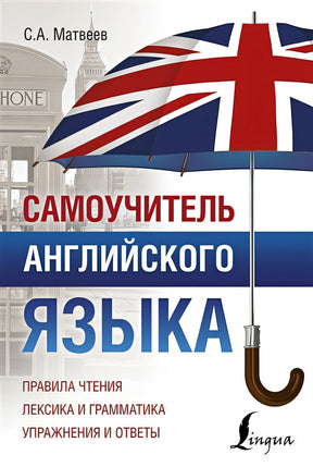 Обложка Самоучитель английского языка 978-5-17-111418-3