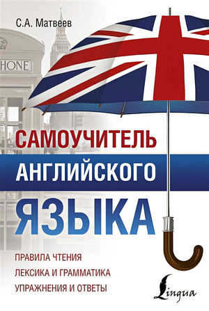 Обложка Самоучитель английского языка 978-5-17-111418-3