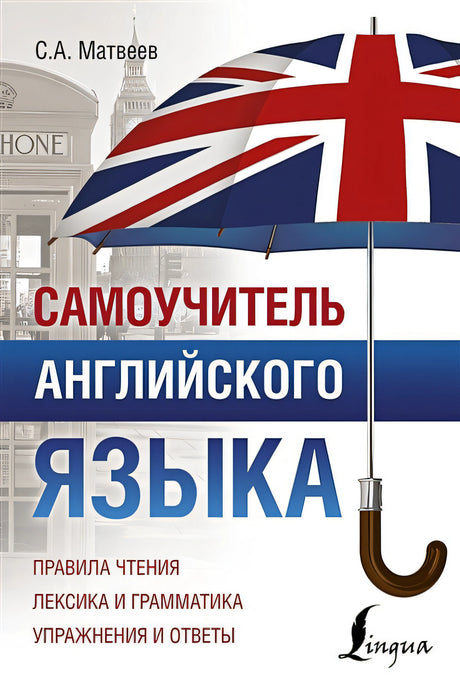 Обложка Самоучитель английского языка 978-5-17-111418-3