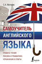 Обложка Самоучитель английского языка 978-5-17-111418-3