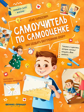 Обложка книги «Самоучитель по самооценке: как создать внутреннюю опору»