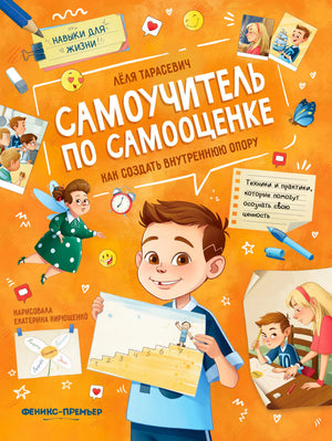 Обложка книги «Самоучитель по самооценке: как создать внутреннюю опору»