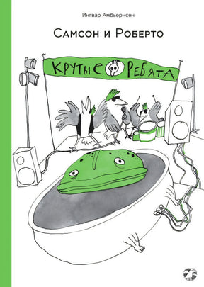 Обложка книги Ингвара Амбьёрнсена «Самсон и Роберто. Крутые ребята»