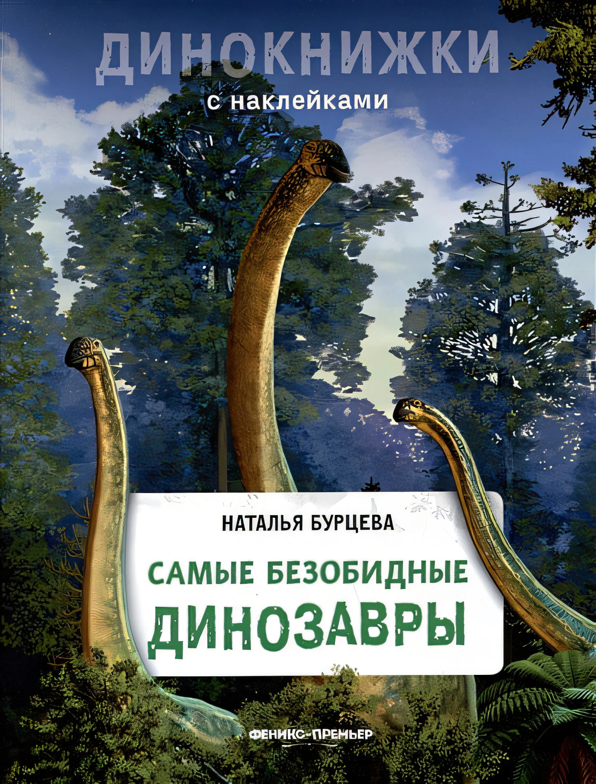 Обложка Самые безобидные динозавры 978-5-222-37925-7