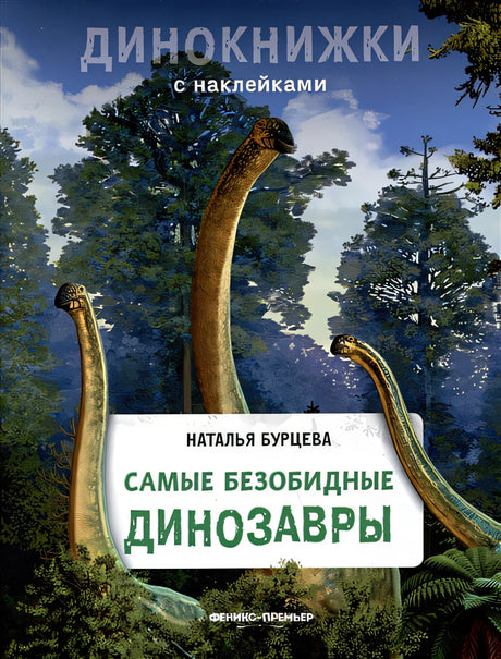 Обложка Самые безобидные динозавры 978-5-222-37925-7