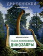 Обложка Самые безобидные динозавры 978-5-222-37925-7