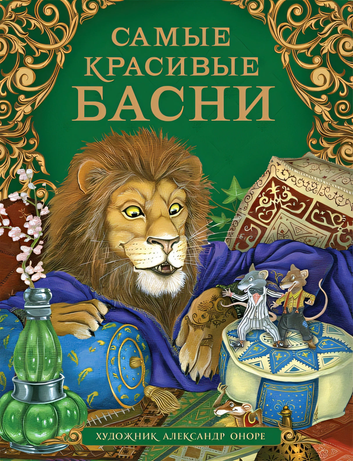 Обложка Самые красивые басни 978-5-353-09812-6