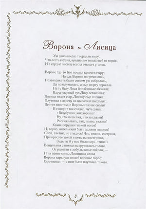 Самые красивые басни 978-5-353-09812-6 - 4