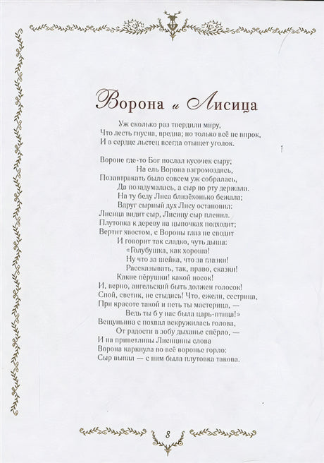 Самые красивые басни 978-5-353-09812-6 - 4