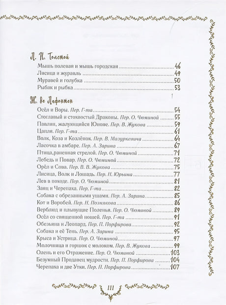 Самые красивые басни 978-5-353-09812-6 - 1