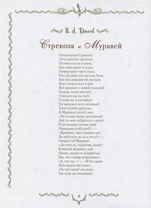 Самые красивые басни 978-5-353-09812-6 - 2