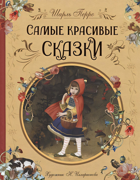 Обложка Самые красивые сказки 978-5-353-10324-0