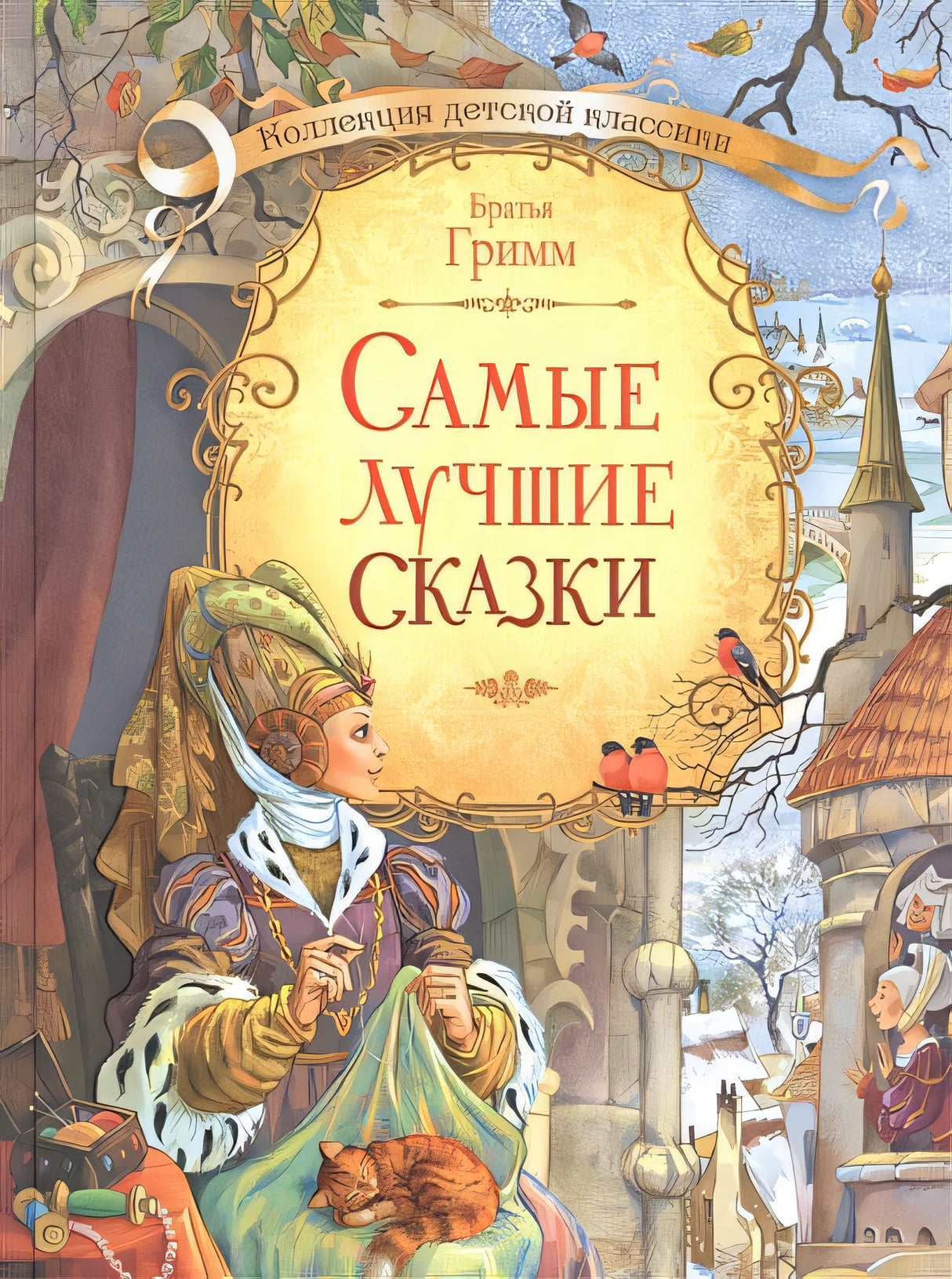 Обложка Самые лучшие сказки 978-5-00132-152-1