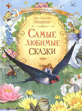 Обложка Самые любимые сказки 978-5-00132-159-0