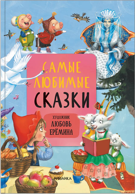 Сказки с иллюстрациями Л. Ерёминой. Самые любимые сказки 9785431519017