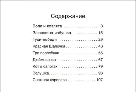 Самые любимые сказки 978-5-4315-1901-7 - 1