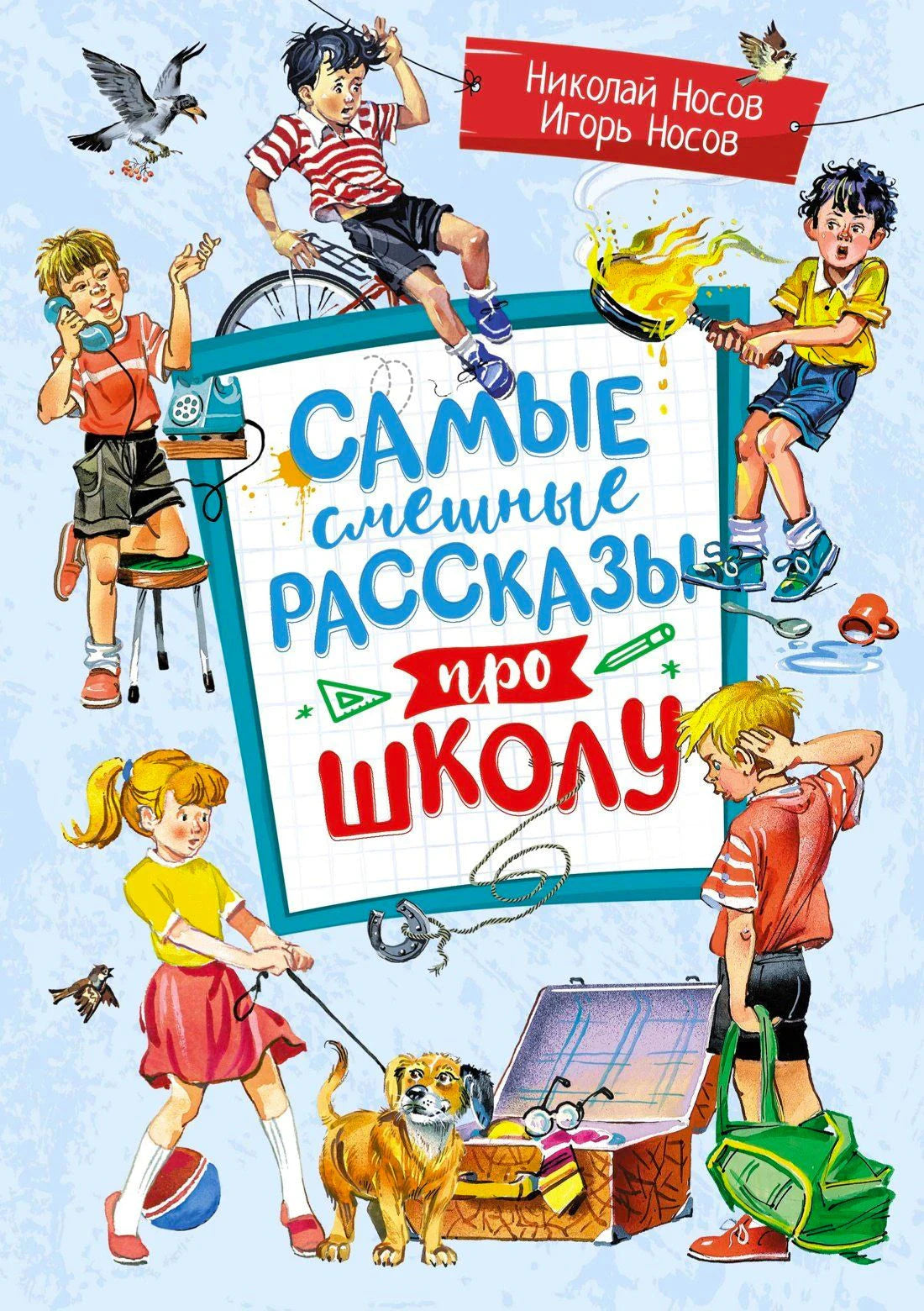Обложка: «Самые смешные рассказы про школу», Николай Носов и Игорь Носов. Весёлые дети в школьных ситуациях.