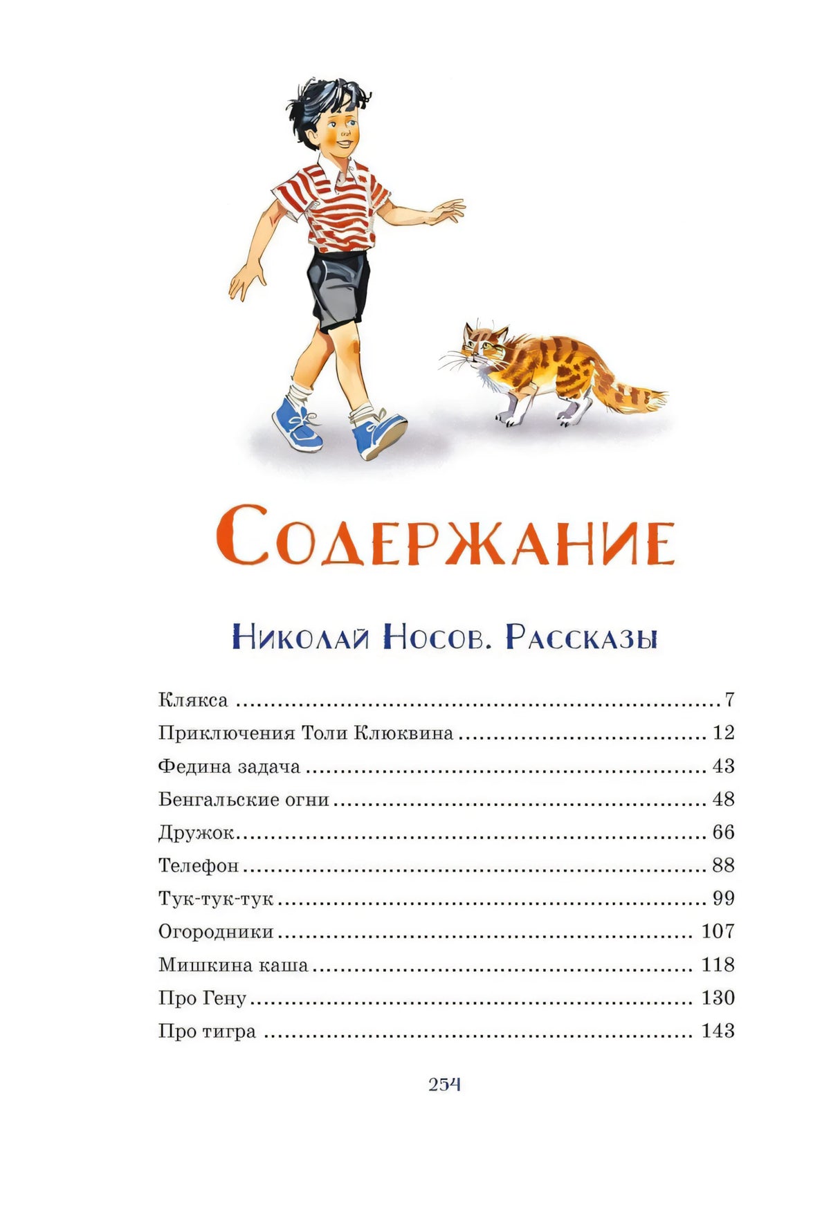 Содержание: рассказы Николая Носова — Клякса, Приключения Толи Клюквина, Федина задача и др. С. 254.