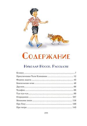 Содержание: рассказы Николая Носова — Клякса, Приключения Толи Клюквина, Федина задача и др. С. 254.