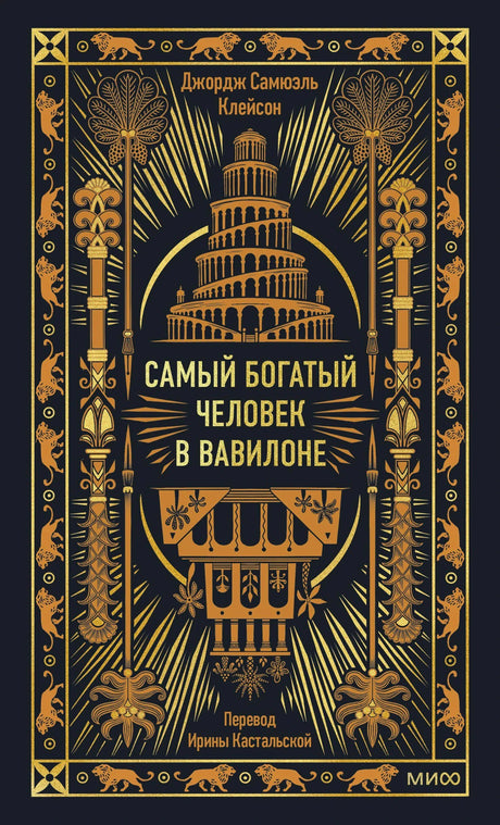 Лицевая обложка книги Джорджа Сэмюэла Клейсона «Самый богатый человек в Вавилоне»