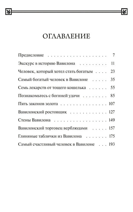 Страница оглавления книги с перечнем историй о Вавилоне