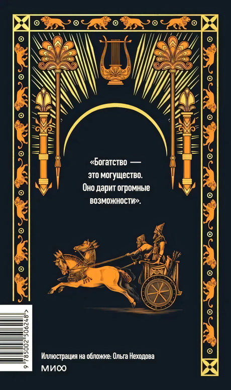 Задняя обложка книги с цитатой о богатстве и иллюстрацией колесницы