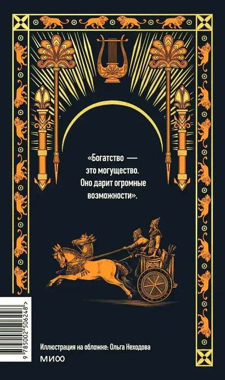 Задняя обложка книги с цитатой о богатстве и иллюстрацией колесницы