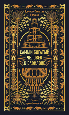 Лицевая обложка книги Джорджа Сэмюэла Клейсона «Самый богатый человек в Вавилоне»