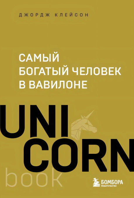 Обложка книги Джорджа Клейсона «Самый богатый человек в Вавилоне», серия UnicornBook