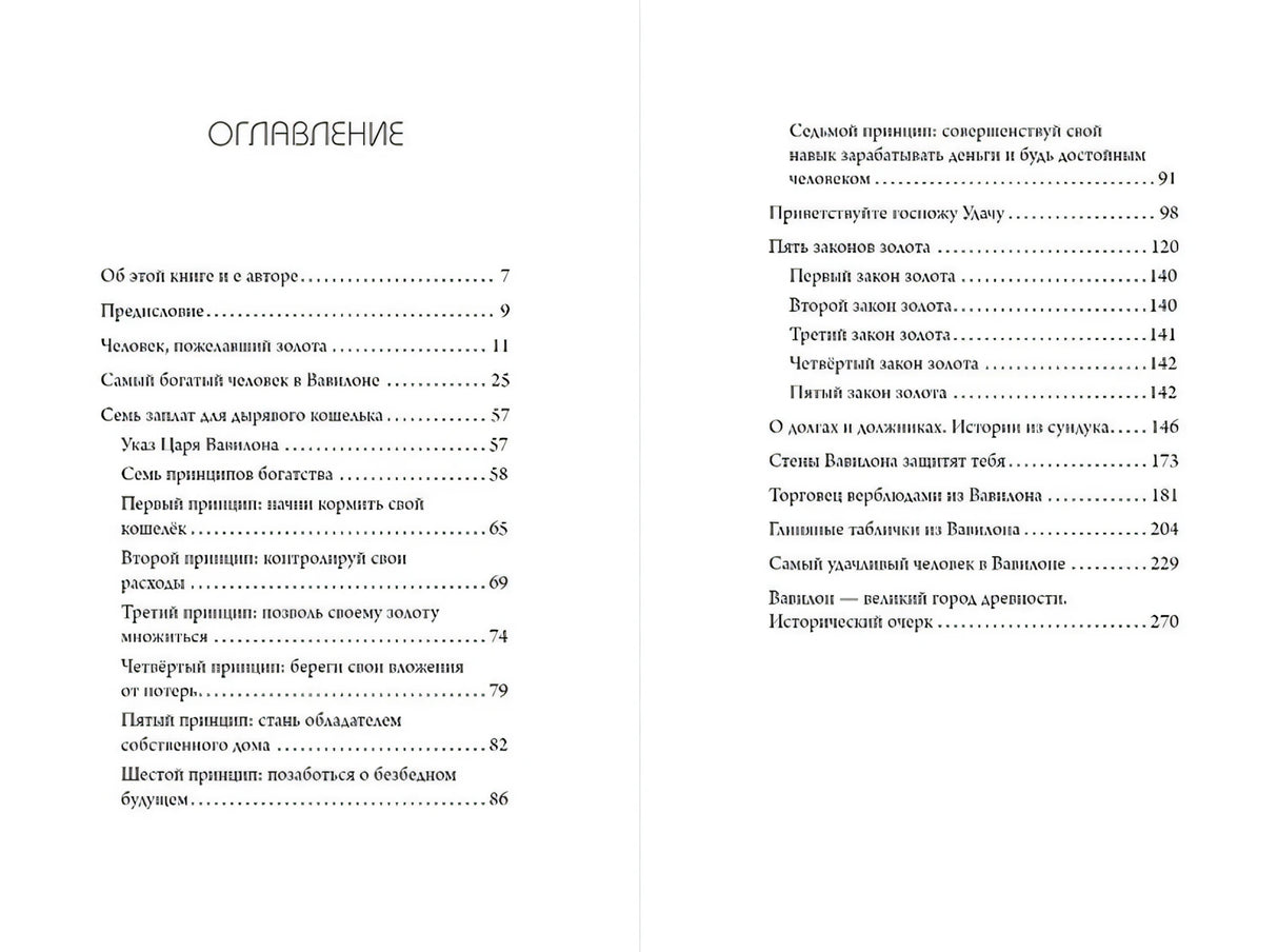 Оглавление книги с перечнем глав и принципов богатства