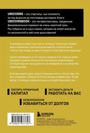 Задняя обложка с описанием серии UnicornBook и аннотацией к книге